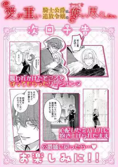 Ai ga Omoi Kishi Koushaku wa, Tsuihou Reijou no Subete o Ubaitsukushitai. | 骑士公爵爱意深重,想要索取放逐千金的一切。 1-15