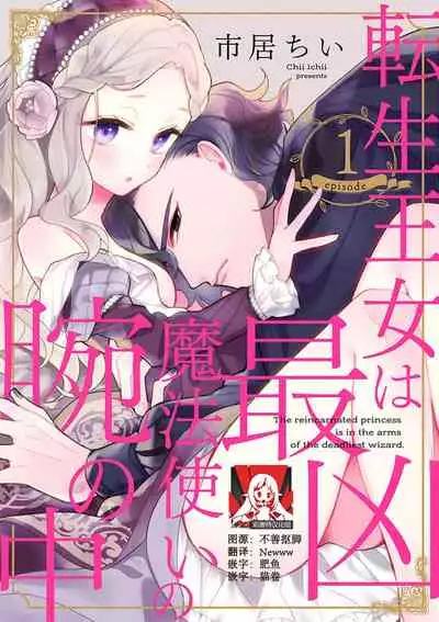 [Chii Ichii] The reincarnated princess is in the arms of the deadliest wizard | 与凶恶魔法师拥抱的重生王女 1-2 [Chinese] [莉赛特汉化组]