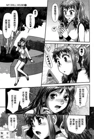 My doll house 3 | 甜蜜寶貝屋 3