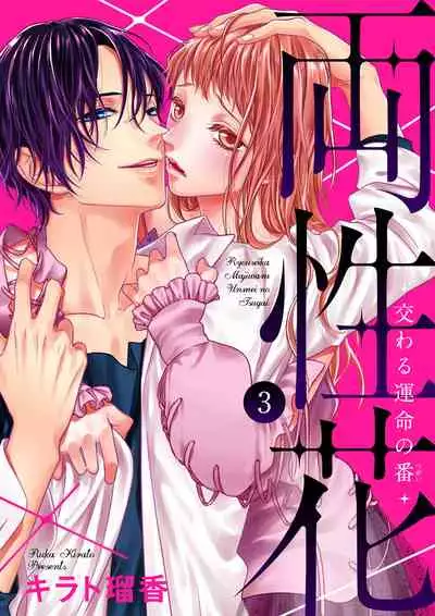 両性花~交わる運命の番(つがい)~ 第1-9話