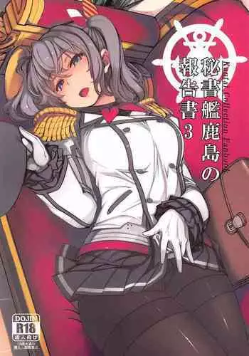 (C99) [Xration (mil)] Hishokan Kashima no Houkokusho 3 (Kantai Collection -KanColle-)[Chinese]【雷电将军汉化】