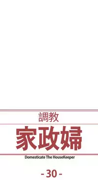 [Serious] Domesticate the Housekeeper 调教家政妇 ch.29-33 [Chinese]