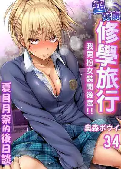 Oretoku Shuugakuryokou ~Otoko wa Jyosou shita Ore dake!! | 超好康修學旅行~我男扮女裝開後宮!! Ch. 30-37