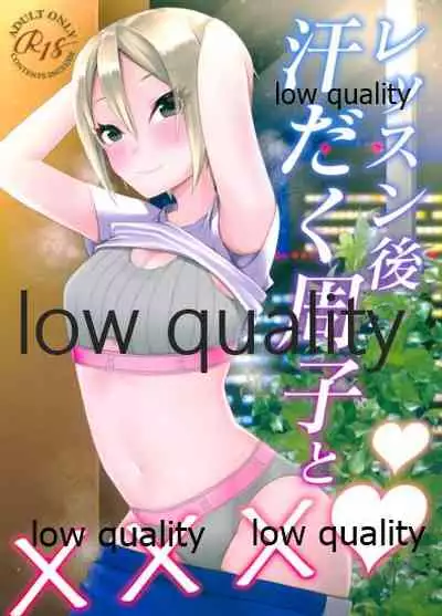 (メガ秋葉原同人祭 第3回) [氷菓子日曜日 (耳子)] レッスン後 汗だく周子と×××❤ (アイドルマスター シンデレラガールズ)