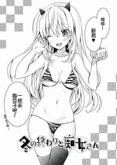 [Komiya Yuuta] Natsu no Chijo-san/Fuyu no Owari to Chijo-san [甜族星人x我不看本子个人汉化] [Chinese]