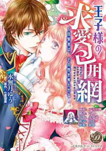 Ouji sama no Kyuuaihouimou | 王子殿下的求愛包圍網~目擊者,被奪走雙唇