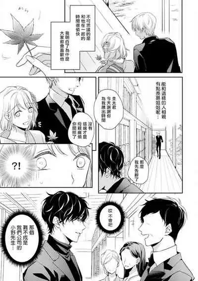 [Shichigatsu Motomi] Sonna Kao shite, Sasotteru? ~Dekiai Shachou to Migawari Omiaikekkon!?~ 1-7 | 這種表情，在誘惑我嗎？~溺愛社長和替身相親結婚！？ act.1 [Chinese] [拾荒者汉化组]