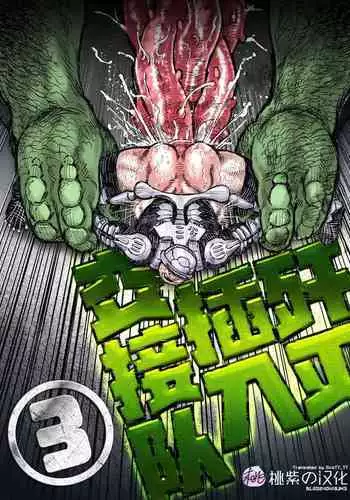 [Hastured Cake] Senmetsu Sounyuu Kousetsutai (3) | 歼灭插入交接队(3) [Chinese] [桃紫の汉化] [Decensored] [Digital]