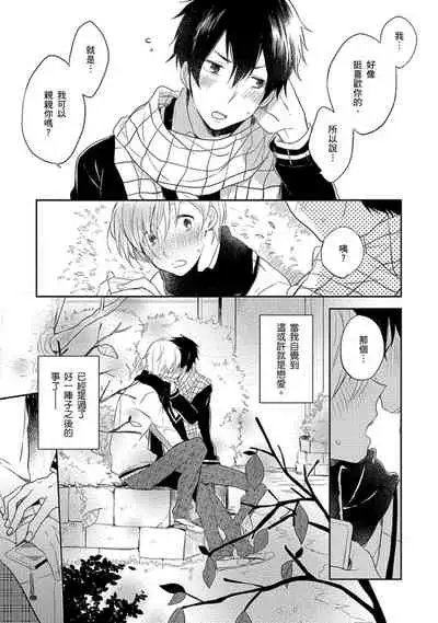 Kiss Shite Yowamushi-kun! | 吻我啊,胆小鬼!