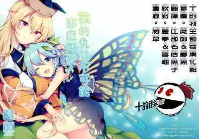 Youchuui Jinbutsu! | 我的仇敵不可能那麼可愛！