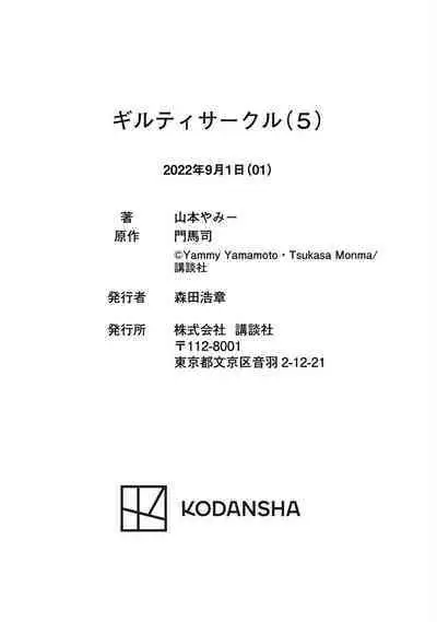 ギルティサークル 第05巻