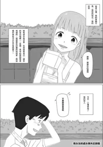 [Supralpaca] 我女友的處女喪失記錄篇 (Chinese)