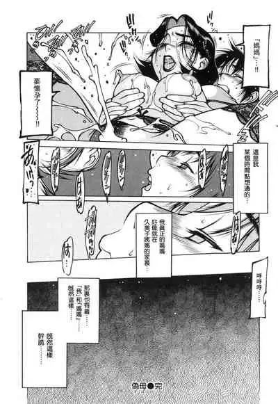 [西安] 偽母 [四星連珠一星下凡·母系戰士出品·瓜皮漢化·漫之學園首發·精爆系列第24彈 新春巨獻]