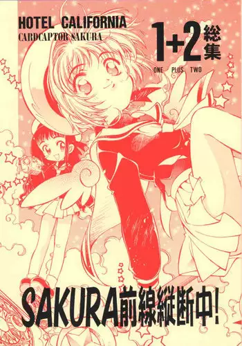 [Hotel California (Natsuno Suika)] Sakura Zensen Juudan Naka! 1+2 Soushuu (Card Captor Sakura)