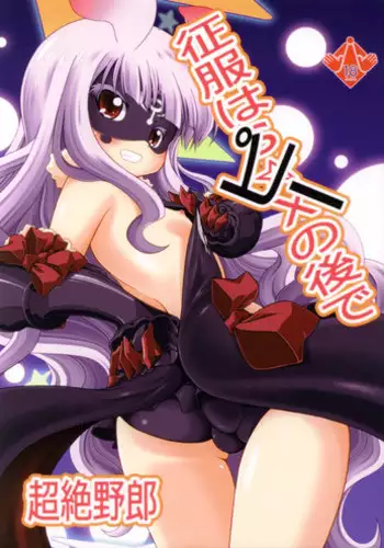 (C86) [Genei Teito (Chouzetsu Yarou)] Seifuku wa Pii no Ato de (Sekai Seifuku ~Bouryaku no Zvezda~)