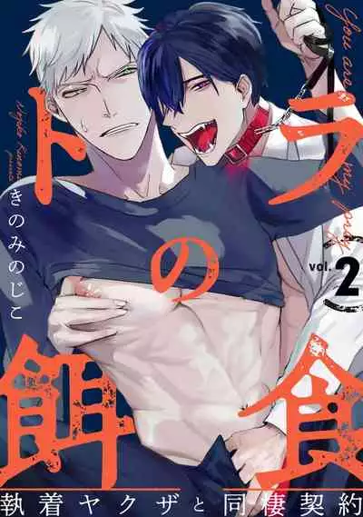 Tora no Ejiki | You are my prey 1-4