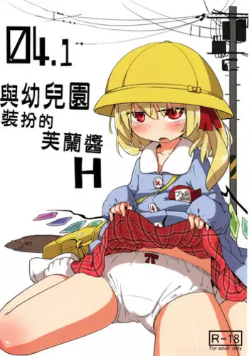 04.1 Enjifuku Flan-chan to H｜與幼兒園裝扮的芙蘭醬H