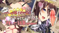 【自称S】★5J○姫〔SSR〕がガチャ代を￥交で稼いだ結果www【実はM】