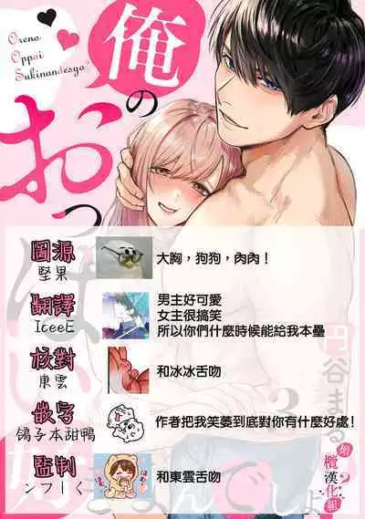 [Enya Maru] Ore no Oppai Sukinan desho?01-06| 你喜欢我的胸对吧? 01-06[Chinese] [橄榄汉化组]