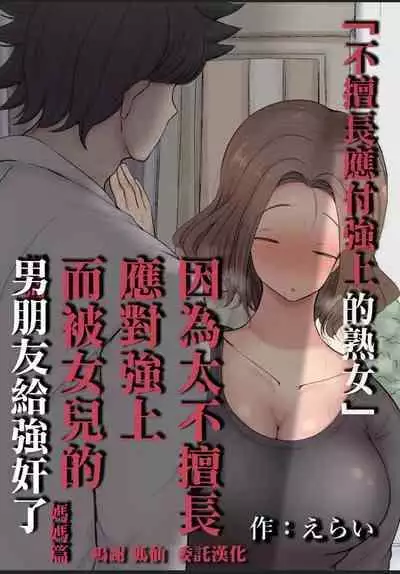 [えらい]押しに弱い熟女[中国翻译]