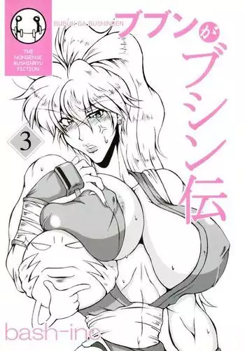 Bubun ga Bushinden 3