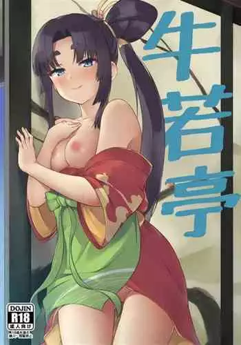 [Ayashii Bochi (PINTA)] Ushiwaka-tei (Fate/Grand Order) [Digital]