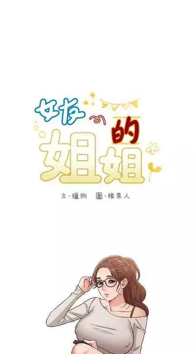 【周六连载】女友的姐姐（作者：橡果人&獵狗） 第1~26话