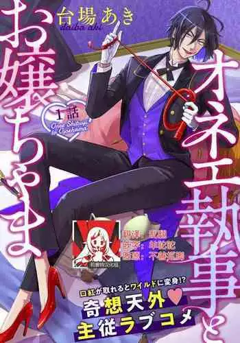 [Daiba Aki] Onee Shitsuji to Ojou-chama | 男大姐执事与大小姐酱 Vol. 1-5 end [Chinese] [莉赛特汉化组]