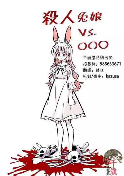 Murder Rabbit Girl vs Series 杀人兔娘