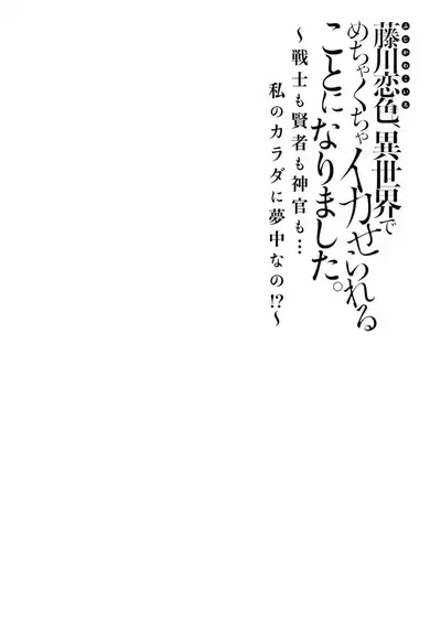 [Matagi Taro] Fujikawa Koiro, Isekai de Mechakucha Ikaserareru Koto ni Narimashita. ~Senshi mo Kenja mo Shinkan mo... Watashi no Karada ni Muchuu na no!?~ | 藤川恋色，在异世界被玩弄得一塌糊涂。战士、贤者、神官…都沉迷于我的身体！？~ 1-5 [Chinese] [莉赛特汉化组]