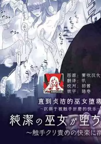 純潔の巫女が堕ちるまで~触手クリ責めの快楽に溺れる~ | 直到贞洁的巫女堕落