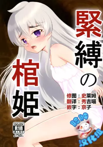 (C87) [Mukuge (Mukuge)] Kinbaku no Hitsugi (Hitsugi no Chaika) [Chinese] [脸肿汉化组]