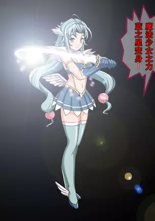 Henshin Heroine Haiboku! Uragiri no Blue!