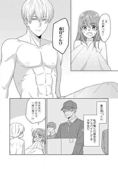 あの夜、覚えてますか? 〜私にだけ激甘な春日くんと、体からのなりゆき交際〜 1-2