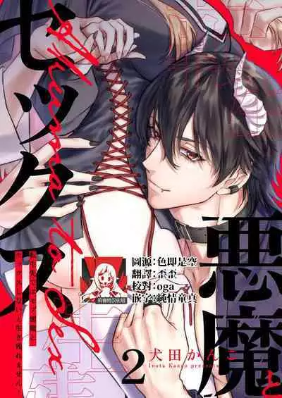 [Inuta kan ko] tensei-sakide wa mobu akuma to sekkusu shinai to ikinokoremasen! | 重生之不和恶魔做就无法生存！1-3 [Chinese] [莉赛特汉化组]