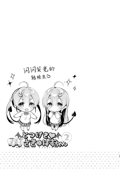 Totsugeki Futago Succubus-chan ②