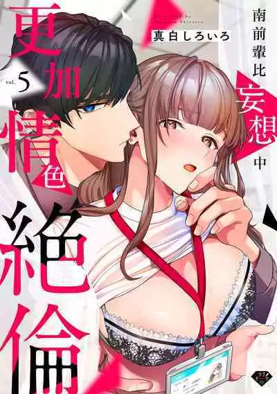 [Mashiro Shiroiro] Minami Sanpai wa Mousou yori Ecchi de Zetsurin~01-05 | 南前辈比妄想中更加情色绝伦~01-05[Chinese] [橄榄汉化组]