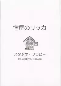 (C78) [Studio Wallaby (Niiruma Kenji)] Yadoya no Rikka (Dragon Quest IX)