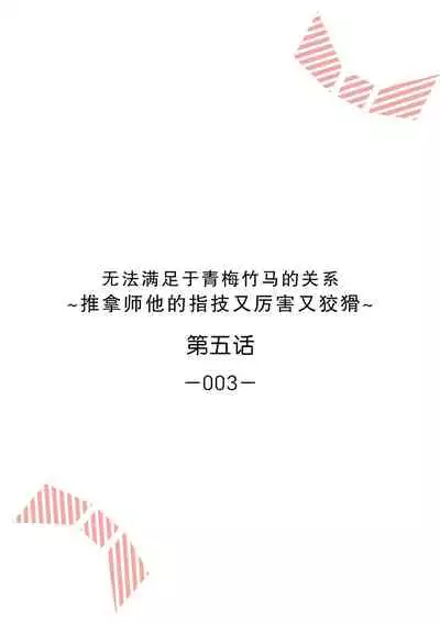 [Ryo] Osananajimi ja tarinai ~ seitai-shi no shigi wa yasashiku zuru i ~ | 无法满足于青梅竹马的关系~推拿师他的指技又厉害又狡猾~ Ch. 1-5 [Chinese] [莉赛特汉化组]