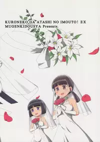 (C81) [Mugen Kidousha (Hiraizumi)] Kuroneko ga Atashi no Imouto! EX (Ore no Imouto ga Konna ni Kawaii Wake ga Nai) [English]