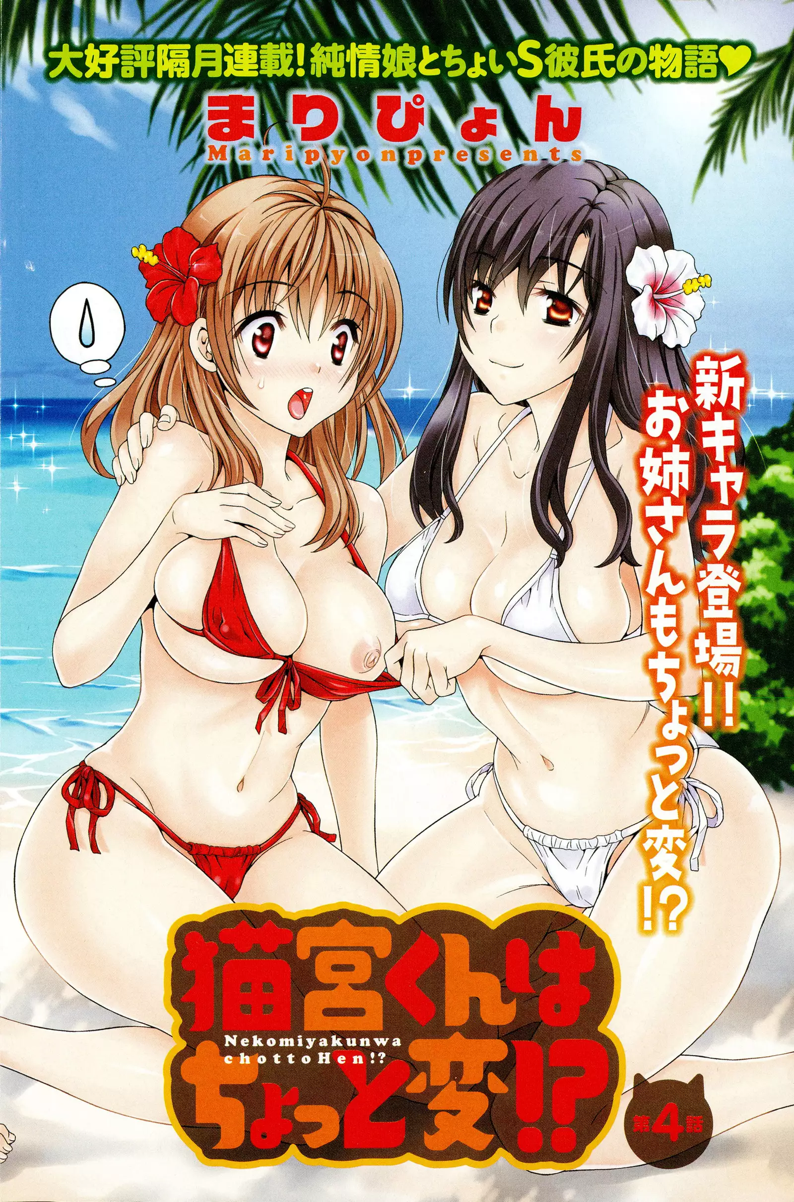 Nekomiya-kun wa Chotto Hen!? | 猫宮君他有一點怪!?