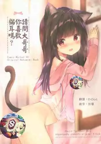 (C95) [PoyoPoyoSky (Saeki Sola)] Onii-chan Nekomimi wa Osuki desu ka? | Onii-chan, do you like cat ears? [English] [Kyuukei]