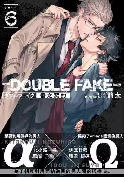 Double Fake Tsugai Keiyaku | Double Fake- 番之契约 1-6+番外+实体书特典