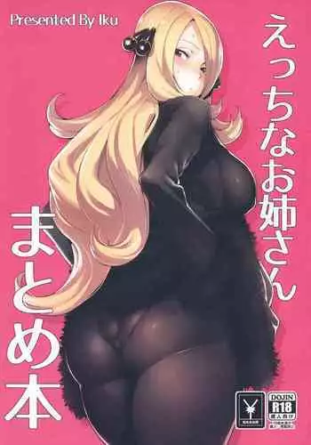 (C94) [Ikumura (Iku)] Ecchi na Onee-san Matome Hon (Various) [Chinese] [臭鼬娘漢化組]