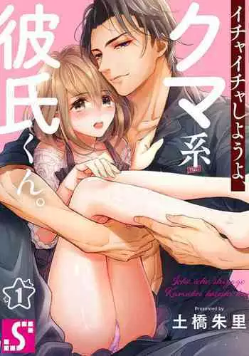[Tsuchihashi Akari] Ichaicha shiyou yo, Kuma-kei Kareshi-kun 1-2