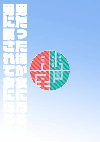 [Mentsukidou (Shimuro)] Otoko datta Tachibana ga Onna ni Naru ga Otoko ni Modosarete Onna ni Naru to (Fantasy Bishoujo Juniku Ojisan to)