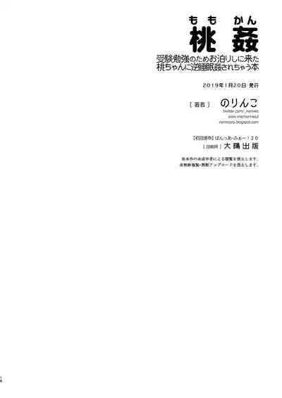 [Norinko] Momokan Juken Benkyou no Tame Otomari Shi ni Kita Momo-chan ni Gyaku Suiminkan Sarechau Hon | MOMOKAN - Getting Reverse-raped by Momo-chan While I Slept When She Came Over To Study (Girls und Panzer) [Digital]