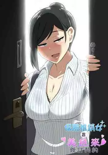 Seiho Lady ga Irojikake de Keiyaku o Toru Hanashi | 保險推銷女靠美色來簽訂契約
