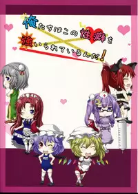 [Rice Ball (Hanao, Oborozuki, Ashima Takumi, others)] Ore-tachi wa kono Seiheki wo Shiirareteirunda! (Touhou Project)