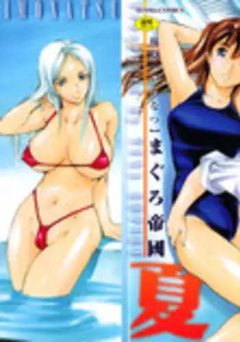 向井拓海は 絶対屈服しない